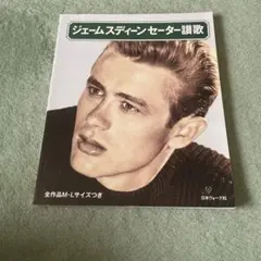 ジェームスディーンセーター讃歌 日本ヴォーグ社