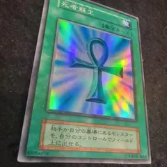 遊戯王　No.2121 死者蘇生　スーパーレア　初期