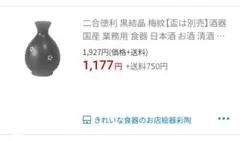 二合徳利 黒色 陶器製 日本酒用 ２本セット