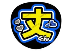 丈一郎/藤原【名前変更OK】　光沢紙　うちわ文字　ファンサ　まとめ買いがお得　青