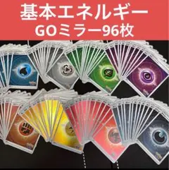 96枚　ポケカ　基本エネルギーGOミラー仕様まとめ売りセット　ポケモンGO仕様