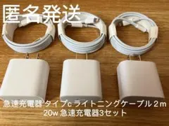 急速充電器タイプc ライトニングケーブル２m 20w 急速充電器 3セットa20