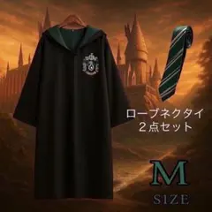 ハリーポッター　ローブ　スリザリン　ネクタイセット　USJ コスプレ　なりきりのサムネイル