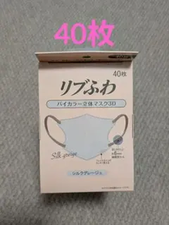 リブふわ バイカラー立体マスク3D シルクグレージュ 40枚のサムネイル