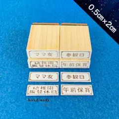 【ゴム印】幼稚園ママさん向け ハンコ（4個セット）