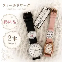 777円～ 新品未使用 フィールドワーク レディース 腕時計