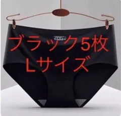 無縫製レディースシームレスショーツ下着ブラック5枚セットLサイズ肌に優しい