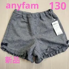 【新品】anyfam 半ズボン 130 グレー