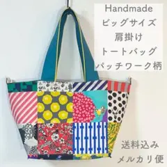 2025年最新】パッチワーク ハンドメイド バッグの人気アイテム