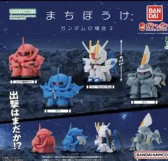 ガンダムの場合3 まちぼうけ　ガチャガチャ ４種コンプリート