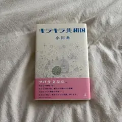 キラキラ共和国 / 小川糸
