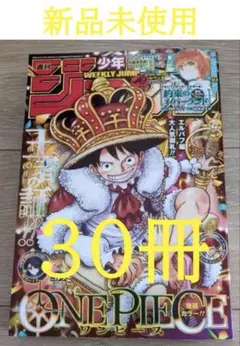 週刊少年ジャンプ 2026年　39号　30冊セット