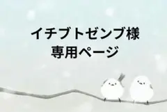 イチブトゼンブ様　専用ページ