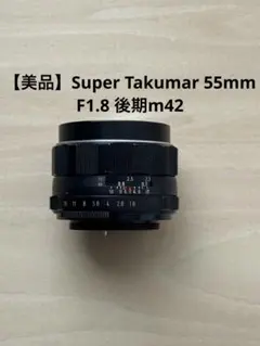 【外観美品】Super Takumar 55mm f1.8 M42 前期型 美品】Super Takumar 55mm F1.8 前期型 M42 - メルカリ
