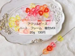 アクリルビーズ　ハート　フレーム　暖色系MIX　20g　130円