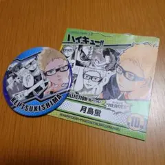 ハイキュー　月島蛍　HEROES コレクション 缶バッジ③