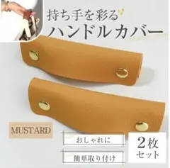 人気　ハンドルカバー　マスタード　黄　トート　 バッグの持ち手 カバン　カバー