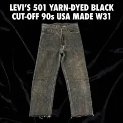 90s リーバイス 501 先染めブラックデニム　カットオフ USA製W31炭黒