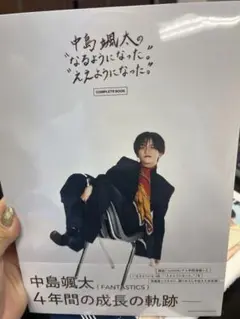 中島颯太 COMPLETE BOOK なるようになった。ええようになった。