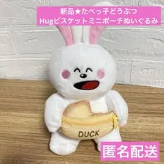 SALE★新品★たべっ子どうぶつ Hugビスケットミニポーチぬいぐるみ うさぎ