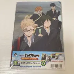 ハイキュー‼︎ ミニクリアファイルセット