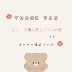 きら　即購入禁止プロフ必読様 リクエスト 6点 まとめ商品
