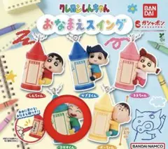 クレヨンしんちゃん マサオくんセット