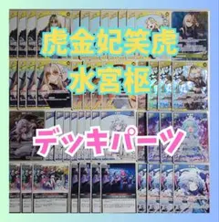 ホロカ 虎金妃笑虎、水宮枢　混成デッキパーツ