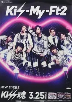 新品 ポスター　2枚セット「Kiss魂」キスマイ　匿名配送　Kis-My-Ft２