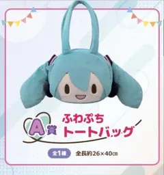 ラッキーくじ ピアプロキャラクターズ 「ふわぷち」　A賞　ふわぷちトートバッグ