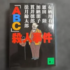 「ABC」殺人事件【第一版・初版本】