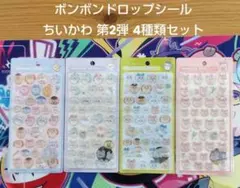 ボンボンドロップシール ちいかわ 第2弾 4種セット