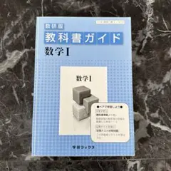 325教科書ガイド数研版 数学B 数研図書 325教科書ガイド数研版 数学B 数研図書 - メルカリ