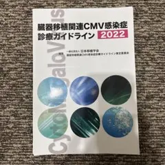 裁断済　臓器移植関連CMV感染症診療ガイドライン 2022