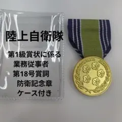 第1級賞状に係る業務従事者　第18号賞詞　防衛記念章 ケース付きのサムネイル