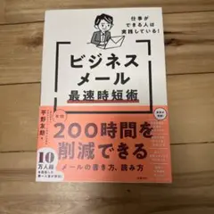 仕事ができる人は実践している!ビジネスメール最速時短術