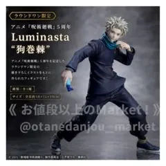 【内袋未開封】ROUND1限定　呪術廻戦　5周年　狗巻棘　Luminastaのサムネイル