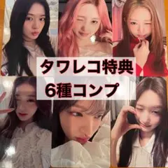 IVE LUCID DREAM タワレコ 特典 トレカ 6種コンプ - メルカリ