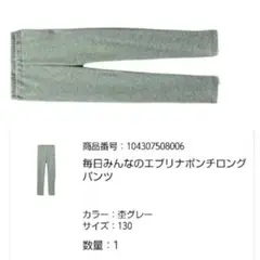 【新品】千趣会　GITA グレー ロングパンツ130