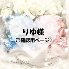 ✧りゆ様ご確認用ページ✧
