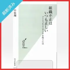 【裁断済み】組織不正はいつも正しい ソーシャル・アバランチを防ぐには／中原翔