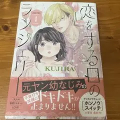 恋する日のランジェリー 1巻 KUJIRA
