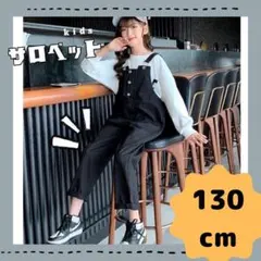 130cm　サロペット黒　オーバーオール男女兼用