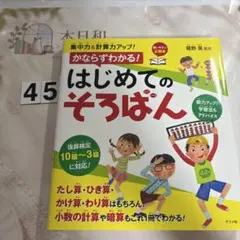 集中力&計算力アップ!かならずわかる!はじめてのそろばん