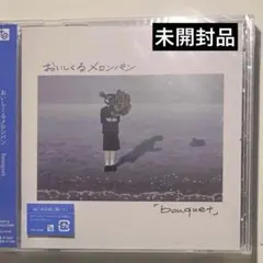 おいしくるメロンパン bouquet CD