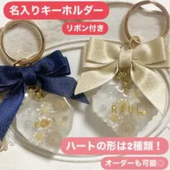 ハート型 名入りキーホルダー♡