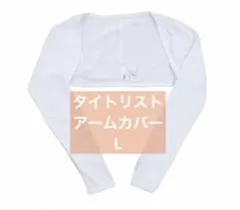 新品　タイトリスト TITLEIST ボレロ　ＵＶ　アームカバー　日焼け対策のサムネイル
