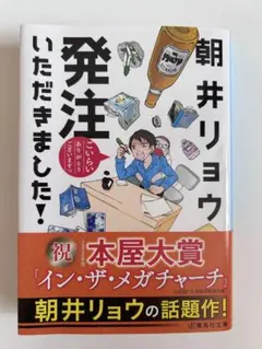 『発注いただきました！ 』朝井リョウ 集英社文庫 本 小説　文庫本　集英社