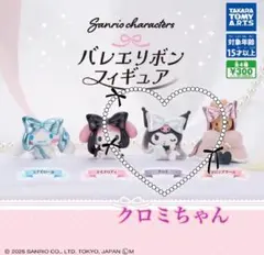サンリオ　バレエリボン　フィギュア　クロミ　ガチャガチャ