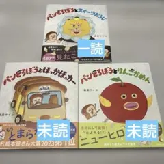 【3冊セット】　パンどろぼう　絵本